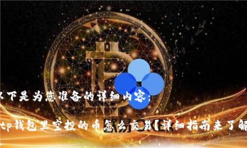 以下是为您准备的详细内容：

 tp钱包里空投的币怎么交易？详细指南来了解！