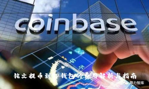 铭文提币到TP钱包的费用解析与指南