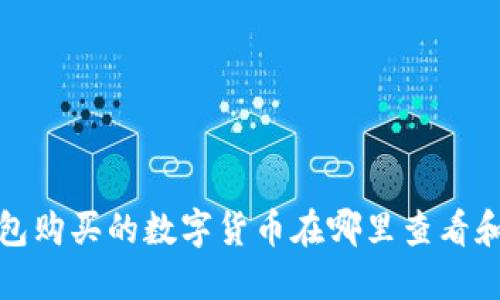 TP钱包购买的数字货币在哪里查看和管理