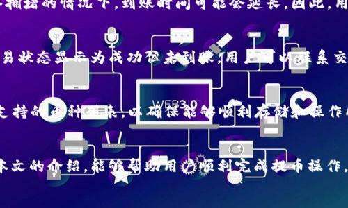 !-- Begin Section Title --
如何将交易所的币提到TP钱包
!-- End Section Title --
交易所提币, TP钱包, 加密货币, 数字钱包/guanjianci
!-- Begin Outline --
内容大纲
ol
    li引言/li
    li什么是TP钱包？/li
    li如何注册和设置TP钱包/li
    li交易所的币提币流程/li
        ul
            li选择合适的交易所/li
            li进入提币界面/li
            li填写提币信息/li
        /ul
    li如何将币提到TP钱包/li
        ul
            li获取TP钱包地址/li
            li确认提币信息/li
            li完成提币请求/li
        /ul
    li风险与注意事项/li
    li常见问题回答/li
    li结论/li
/ol
!-- End Outline --

!-- Begin Content --

引言
随着加密货币市场的快速发展，越来越多的用户希望将他们在交易所购买的币提到自己的数字钱包中，以便于安全管理和后续操作。在众多数字钱包中，TP钱包因其用户友好和高安全性而受到欢迎。本文将详细介绍如何将交易所的币提到TP钱包，并解答用户在操作过程中的各种疑问。

什么是TP钱包？
TP钱包是一款多币种的数字钱包，支持对多种加密货币的存储、管理和交易。它不仅功能强大，还有着极高的安全性和用户友好的界面。用户可以通过TP钱包进行转账、存储以及交易，此外，TP钱包还支持多种区块链平台的资产，是用户管理数字资产的一个理想选择。

如何注册和设置TP钱包 
注册TP钱包非常简单，用户只需下载TP钱包的应用程序，并按照指引创建新账户。在创建账户时，用户需要保管好助记词，因为这是找回账户的唯一方式。
设置TP钱包后，用户可以通过“添加资产”功能来导入自己需要管理的币种，并且可以随时查看其资产余额和交易记录。

交易所的币提币流程
为了将币提到TP钱包，首先需要在所使用的交易所上完成提币操作。以下是提币的一般流程：

选择合适的交易所
首先，用户需确保所选择的交易所支持提币功能，并且用户已成功完成身份验证并绑定了安全的支付方式。此外，还需确认交易所支持的币种与TP钱包兼容。

进入提币界面
用户在交易所找到“提币”或“提款”界面，通常在用户账户的资产管理部分。这里会列出用户已持有的各类币种。

填写提币信息
用户需要输入TP钱包的地址，以及提币数量和可能涉及的安全验证信息。建议用户检查提币手续费及预计到账时间，以免产生不必要的麻烦。

如何将币提到TP钱包
每一个币的提币流程略有不同，接下来我们将具体讲述这一步骤：

获取TP钱包地址
在TP钱包中，用户首先需选中所需的币种，通过“接收”功能获取该币种的地址。确保复制的地址没有错误，避免资金损失。

确认提币信息
在交易所的提币界面，用户需粘贴TP钱包地址，并输入希望提币的数量。如果交易所要求，最好再次核实一遍地址，以免因地址错误造成资金丢失。

完成提币请求
输入完所有信息后，确认提币。部分交易所可能会要求进行二次确认，如手机验证或邮件确认。完成这一切后，提币请求将被处理，资金大约在数分钟到数小时后会到账TP钱包。

风险与注意事项
在提币过程中，用户存在一定的风险。在选择交易所时，务必选择知名且安全的平台，注意防范网络钓鱼和黑客攻击。此外，在确认提币信息时务必谨慎操作，确保每一步都正确无误。

常见问题回答
!-- Now I will address the six related questions --
1. 提币地址出错会发生什么？
如果提币时将错误的地址输入到交易所，资金会直接转入错误的钱包地址，且通常无法追回。这是因为区块链的特性使得转账一旦被确认，就不可逆转。因此，在进行提币操作前，务必仔细再三核对地址的准确性。用户可以通过采取一些措施来降低此类风险，例如将地址复制到记事本中进行比对，或是使用QR码功能进行提币。

2. 提现会有手续费吗？
在大多数交易所，提币通常会收取一定的手续费。这些手续费的金额可能因币种及市场情况而异。建议用户在选择提币之前，先查询相关的费用信息，并在提币界面查看所需支付的手续费。此外，用户还需了解到账时间，因为手续费较高的提币通常转账速度也比较快。

3. TP钱包是否安全？
TP钱包被视为一个安全性相对较高的数字钱包。在使用TP钱包时，用户需要注意设置强密码并开启两步验证功能。同时，做好助记词的备份是保护账户的重要手段。一旦丢失助记词，账户将几乎无法恢复。因此，保护钱包的私钥和助记词是确保数字资产安全的关键。

4. 提币后多久能到账？
提币到账的时间受多种因素影响，包括交易所的处理速度和区块链网络的拥堵程度。一些交易所会在20-30分钟内处理提币请求，而在网络拥堵的情况下，到账时间可能会延长。因此，用户在进行提币操作时需耐心等待，并定期检查TP钱包的状态，确认资金是否到账。

5. 如何解决提币未到账的问题？
如果提币请求后长时间未收到资金，用户首先需检查交易所的记录，确认交易是否已被确认。此外，检查自身TP钱包的地址是否正确。如果交易状态显示为成功但未到账，用户可以联系交易所的客服，提供必要的交易信息以解决问题。

6. TP钱包是否支持多种币种？
是的，TP钱包支持多种主要的加密货币。用户可以在TP钱包中管理多种不同的资产，随时进行转账和交易。建议用户在使用前先确认TP钱包支持的币种列表，以确保能够顺利存储和操作所需的数字资产。同时，用户应定期更新钱包和APP，以确保拥有最新的功能和安全性。

结论
综上所述，将交易所的币提到TP钱包的流程并不复杂，但在每一步操作中都需要保持警惕，以确保账户的安全和资金的顺利到账。希望通过本文的介绍，能够帮助用户顺利完成提币操作，并有效管理自己的数字资产。
!-- End Content --