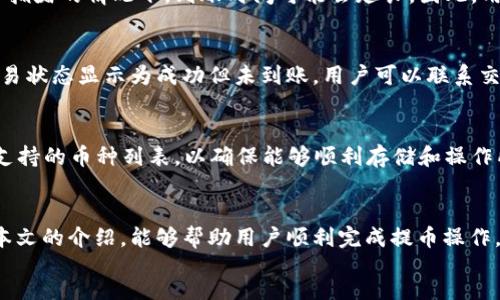 !-- Begin Section Title --
如何将交易所的币提到TP钱包
!-- End Section Title --
交易所提币, TP钱包, 加密货币, 数字钱包/guanjianci
!-- Begin Outline --
内容大纲
ol
    li引言/li
    li什么是TP钱包？/li
    li如何注册和设置TP钱包/li
    li交易所的币提币流程/li
        ul
            li选择合适的交易所/li
            li进入提币界面/li
            li填写提币信息/li
        /ul
    li如何将币提到TP钱包/li
        ul
            li获取TP钱包地址/li
            li确认提币信息/li
            li完成提币请求/li
        /ul
    li风险与注意事项/li
    li常见问题回答/li
    li结论/li
/ol
!-- End Outline --

!-- Begin Content --

引言
随着加密货币市场的快速发展，越来越多的用户希望将他们在交易所购买的币提到自己的数字钱包中，以便于安全管理和后续操作。在众多数字钱包中，TP钱包因其用户友好和高安全性而受到欢迎。本文将详细介绍如何将交易所的币提到TP钱包，并解答用户在操作过程中的各种疑问。

什么是TP钱包？
TP钱包是一款多币种的数字钱包，支持对多种加密货币的存储、管理和交易。它不仅功能强大，还有着极高的安全性和用户友好的界面。用户可以通过TP钱包进行转账、存储以及交易，此外，TP钱包还支持多种区块链平台的资产，是用户管理数字资产的一个理想选择。

如何注册和设置TP钱包 
注册TP钱包非常简单，用户只需下载TP钱包的应用程序，并按照指引创建新账户。在创建账户时，用户需要保管好助记词，因为这是找回账户的唯一方式。
设置TP钱包后，用户可以通过“添加资产”功能来导入自己需要管理的币种，并且可以随时查看其资产余额和交易记录。

交易所的币提币流程
为了将币提到TP钱包，首先需要在所使用的交易所上完成提币操作。以下是提币的一般流程：

选择合适的交易所
首先，用户需确保所选择的交易所支持提币功能，并且用户已成功完成身份验证并绑定了安全的支付方式。此外，还需确认交易所支持的币种与TP钱包兼容。

进入提币界面
用户在交易所找到“提币”或“提款”界面，通常在用户账户的资产管理部分。这里会列出用户已持有的各类币种。

填写提币信息
用户需要输入TP钱包的地址，以及提币数量和可能涉及的安全验证信息。建议用户检查提币手续费及预计到账时间，以免产生不必要的麻烦。

如何将币提到TP钱包
每一个币的提币流程略有不同，接下来我们将具体讲述这一步骤：

获取TP钱包地址
在TP钱包中，用户首先需选中所需的币种，通过“接收”功能获取该币种的地址。确保复制的地址没有错误，避免资金损失。

确认提币信息
在交易所的提币界面，用户需粘贴TP钱包地址，并输入希望提币的数量。如果交易所要求，最好再次核实一遍地址，以免因地址错误造成资金丢失。

完成提币请求
输入完所有信息后，确认提币。部分交易所可能会要求进行二次确认，如手机验证或邮件确认。完成这一切后，提币请求将被处理，资金大约在数分钟到数小时后会到账TP钱包。

风险与注意事项
在提币过程中，用户存在一定的风险。在选择交易所时，务必选择知名且安全的平台，注意防范网络钓鱼和黑客攻击。此外，在确认提币信息时务必谨慎操作，确保每一步都正确无误。

常见问题回答
!-- Now I will address the six related questions --
1. 提币地址出错会发生什么？
如果提币时将错误的地址输入到交易所，资金会直接转入错误的钱包地址，且通常无法追回。这是因为区块链的特性使得转账一旦被确认，就不可逆转。因此，在进行提币操作前，务必仔细再三核对地址的准确性。用户可以通过采取一些措施来降低此类风险，例如将地址复制到记事本中进行比对，或是使用QR码功能进行提币。

2. 提现会有手续费吗？
在大多数交易所，提币通常会收取一定的手续费。这些手续费的金额可能因币种及市场情况而异。建议用户在选择提币之前，先查询相关的费用信息，并在提币界面查看所需支付的手续费。此外，用户还需了解到账时间，因为手续费较高的提币通常转账速度也比较快。

3. TP钱包是否安全？
TP钱包被视为一个安全性相对较高的数字钱包。在使用TP钱包时，用户需要注意设置强密码并开启两步验证功能。同时，做好助记词的备份是保护账户的重要手段。一旦丢失助记词，账户将几乎无法恢复。因此，保护钱包的私钥和助记词是确保数字资产安全的关键。

4. 提币后多久能到账？
提币到账的时间受多种因素影响，包括交易所的处理速度和区块链网络的拥堵程度。一些交易所会在20-30分钟内处理提币请求，而在网络拥堵的情况下，到账时间可能会延长。因此，用户在进行提币操作时需耐心等待，并定期检查TP钱包的状态，确认资金是否到账。

5. 如何解决提币未到账的问题？
如果提币请求后长时间未收到资金，用户首先需检查交易所的记录，确认交易是否已被确认。此外，检查自身TP钱包的地址是否正确。如果交易状态显示为成功但未到账，用户可以联系交易所的客服，提供必要的交易信息以解决问题。

6. TP钱包是否支持多种币种？
是的，TP钱包支持多种主要的加密货币。用户可以在TP钱包中管理多种不同的资产，随时进行转账和交易。建议用户在使用前先确认TP钱包支持的币种列表，以确保能够顺利存储和操作所需的数字资产。同时，用户应定期更新钱包和APP，以确保拥有最新的功能和安全性。

结论
综上所述，将交易所的币提到TP钱包的流程并不复杂，但在每一步操作中都需要保持警惕，以确保账户的安全和资金的顺利到账。希望通过本文的介绍，能够帮助用户顺利完成提币操作，并有效管理自己的数字资产。
!-- End Content --