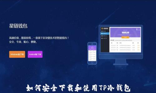 
如何安全下载和使用TP冷钱包
