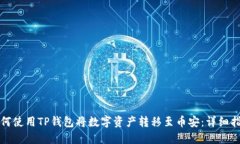 如何使用TP钱包将数字资产转移至币安：详细指南