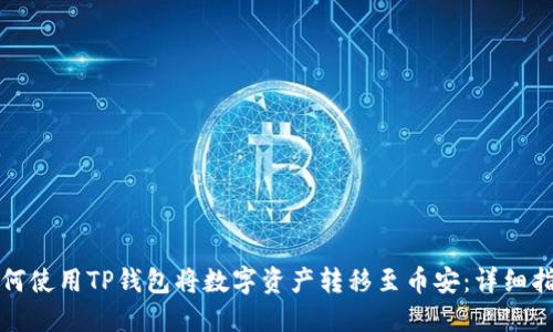 如何使用TP钱包将数字资产转移至币安：详细指南