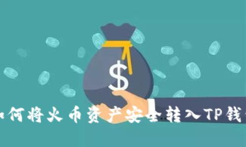如何将火币资产安全转入TP钱包