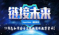 TP钱包如何安全高效地转账数字货币？