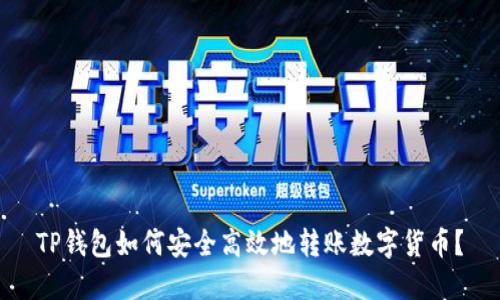 TP钱包如何安全高效地转账数字货币？