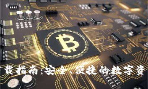 TP冷钱包下载指南：安全、便捷的数字资产管理方案