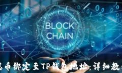 如何将中本聪币绑定至TP钱包地址：详细教程与注