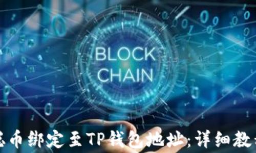 
如何将中本聪币绑定至TP钱包地址：详细教程与注意事项