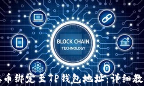 
如何将中本聪币绑定至TP钱包地址：详细教程与注意事项