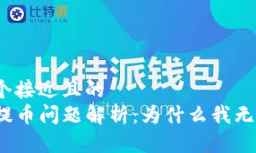 思考一个接近且的  
TP钱包提币问题解析：为什么我无法提币？