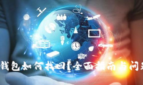 :TP币钱包如何找回？全面指南与问题解答