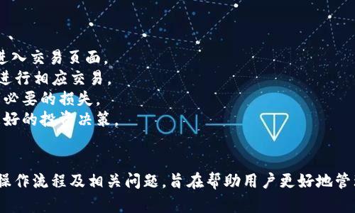 如何将TP钱包中的数字货币转移到火币交易所？详细步骤解析
TP钱包, 火币交易所, 数字货币转账, 加密货币操作/guanjianci

## 内容主体大纲

1. **引言**
   - 数字货币的普及
   - TP钱包和火币交易所的简介

2. **TP钱包的基本概念**
   - TP钱包的功能
   - 支持的数字货币种类

3. **火币交易所的基本概念**
   - 火币交易所的功能
   - 火币支持的数字货币和交易对

4. **将币从TP钱包转移到火币的准备工作**
   - 选择合适的数字货币
   - 确认火币账户的接收地址

5. **转账步骤详解**
   - 登录TP钱包
   - 选择资产进行转账
   - 输入火币的接收地址
   - 确认转账信息

6. **可能出现的问题及解决方案**
   - 网络问题
   - 地址错误
   - 手续费问题

7. **总结**
   - 转账注意事项
   - 后续步骤建议

## 内容正文

### 引言
随着数字资产的迅速发展，越来越多的用户开始关注如何在不同的区块链钱包和交易所之间转移自己的数字货币。在这些工具中，TP钱包和火币交易所因其灵活性和安全性而受到广泛欢迎。
本指南旨在为您提供详细的步骤，帮助您将TP钱包中的数字货币顺利转移到火币交易所，同时解答您在操作过程中可能遇到的各种问题。

### TP钱包的基本概念
#### TP钱包的功能
TP钱包是一款支持多链多币种的数字资产钱包，用户可以方便地管理和存储各种数字货币。其主要功能包括余额查看、接收和发送资产、DApp浏览等。

#### 支持的数字货币种类
TP钱包支持多种主流数字货币，如比特币（BTC）、以太坊（ETH）、莱特币（LTC）等，用户可以根据个人需求选择适合的币种进行存储和交易。

### 火币交易所的基本概念
#### 火币交易所的功能
火币是全球领先的数字资产交易平台之一，为用户提供交易、投资及其他数字资产服务。用户可以在火币上进行现货交易、合约交易、杠杆交易等多种操作。

#### 火币支持的数字货币和交易对
火币交易所支持多种数字货币和交易对，包括BTC/USDT、ETH/USDT等，用户可以根据市场情况灵活选择交易。

### 将币从TP钱包转移到火币的准备工作
#### 选择合适的数字货币
在进行转账之前，您需要确认自己在TP钱包中拥有可以转账到火币的数字货币。确保该币种在火币上可以交易，并查看当前的汇率。

#### 确认火币账户的接收地址
每个用户在火币交易所都有独特的地址用于接收特定的数字货币。在火币的账户界面中，找到“充币”选项，选择您要转账的数字货币，然后复制生成的接收地址。

### 转账步骤详解
#### 登录TP钱包
打开TP钱包应用程序，并使用您的账户信息登录。

#### 选择资产进行转账
在主界面，选择您希望转账的数字货币，点击“转账”或“发送”选项。

#### 输入火币的接收地址
在转账界面中，粘贴您从火币获得的接收地址，并输入您希望转账的金额。务必要仔细核对地址和金额，确保没有错误。

#### 确认转账信息
在确认页面，再次核对所有信息无误后，点击确认转账。在完成后，您将收到转账的状态信息，通常会有一个交易流水号，方便您查看交易记录。

### 可能出现的问题及解决方案
#### 网络问题
在转账过程中，网络问题可能导致您的交易未能成功提交。建议确保您的网络连接稳定，必要时可以尝试更换网络。

#### 地址错误
如果输入的火币接收地址错误，可能导致资产转账失误。请务必多次确认并确认地址的正确性。

#### 手续费问题
转账时，请注意每种数字货币的手续费可能不同。在进行转账前，建议查看所需手续费用，以免账户余额不足。

### 总结
#### 转账注意事项
在进行数字货币转账时，一定要注意安全性及操作的准确性，确保所有信息的正确性。

#### 后续步骤建议
转账完成后，您可以在火币交易所查看您的资产是否已经到账，并进行后续的交易与投资。

## 相关问题及详细介绍

### 问题1: TP钱包是什么，它的主要功能是什么？
TP钱包是什么，它的主要功能是什么？
TP钱包是一款流行的数字货币钱包，为用户提供便利的加密资产管理功能。其主要功能包括：
1. **资产存储与管理**：TP钱包支持多种加密货币，用户可以在同一平台上管理自己的各种数字资产。
2. **交易功能**：用户可以通过TP钱包直接进行加密货币的发送和接收，方便快捷。
3. **DApp浏览**：TP钱包内置DApp浏览器，用户可以直接在钱包中访问各种去中心化应用，如去中心化交易所、游戏等。
4. **安全保障**：TP钱包应用采用多重安全防护机制，以保护用户的资产安全，用户还可以设置二次认证以提高安全等级。

### 问题2: 火币交易所的主要特点和服务有哪些？
火币交易所的主要特点和服务有哪些？
火币交易所自创立以来，致力于为用户提供最优质的交易服务。其主要特点和服务包括：
1. **多样的交易品种**：火币不仅支持主流的数字货币，如比特币、以太坊等，还提供多种其他币种的交易服务，用户可以选择的余地非常大。
2. **高流动性**：火币拥有大量的用户和交易量，用户在交易时可以享受到较低的价差，提高交易的灵活性。
3. **安全性**：火币采用多重安全防护措施，包括冷钱包存储系统和专业团队监管，加密用户资产安全。
4. **丰富的金融产品**：除了现货交易，火币还提供合约交易、杠杆交易、投票、理财等多种金融产品，以满足不同用户的需求。

### 问题3: 如何确保转账地址的正确性？
如何确保转账地址的正确性？
确保转账地址的准确性是确保数字资产转移成功的关键。以下几种方式可以帮助确认地址的正确性：
1. **复制与粘贴**：尽量使用复制粘贴的方式来输入转账地址，避免手动输入时出现的错误。如果复制的时候出现格式问题，可以手动修正。
2. **逐字符核对**：在完成粘贴后，逐字符核对地址，确保没有遗漏或多加字符。
3. **使用二维码**：火币通常会提供二维码，用户可以通过扫描二维码来获得地址，大大降低错误的概率。
4. **小额测试转账**：建议在进行大额转账之前，可以先试着转账少量金额，确认无误后再进行大额转账。

### 问题4: 转账过程中遇到的常见问题及解决方案？
转账过程中遇到的常见问题及解决方案？
转账过程中可能会遇到一些问题，以下是一些常见问题及其解决方案：
1. **网络延迟**：网络不稳定可能影响转账的速度，建议在网络信号良好的情况下进行操作，必要时可重启网络。
2. **确认时间过长**：有时候交易确认时间较长，这可能是由于区块链网络拥堵，通常可耐心等待，同时也可关注官方渠道获取相关动态。
3. **手续费不足**：在进行转账前，一定要查看所需的交易手续费，以避免因手续费不足导致的转账失败。
4. **账户状态异常**：若出现账户被冻结或被限制的情况，建议及时联系火币客服进行解决。

### 问题5: 在火币交易所如何查看转账状态？
在火币交易所如何查看转账状态？
在火币交易所，用户可以通过以下几种方式来查看转账状态：
1. **充值记录查询**：登录火币账户，选择“资产”选项，找到“充值”记录，所有的充值流水都会在此处显示，用户可以查看具体的转账状态。
2. **使用交易流水号**：每次转账后，TP钱包会提供交易流水号，用户可以通过该流水号在区块链浏览器中查询交易状态，确认是否成功。
3. **警惕到账延迟**：在网络拥堵的情况下，转账到账的时间可能会有延迟，一般情况下，用户应耐心等待，并注意查看通知更新。

### 问题6: 火币交易所如何进行后续投资和交易？
火币交易所如何进行后续投资和交易？
在成功将数字货币转账到火币交易所之后，用户可以进行如下操作：
1. **选择交易对**：在火币交易界面中，选择需要交易的数字货币交易对，比如BTC/USDT，然后进入交易页面。
2. **设置订单类型**：用户可以选择限价单市场单等不同的订单类型，自定义设置价格与数量，进行相应交易。
3. **风险管理**：用户在进行交易时，应注意风险的管理，设置合理的止损线和止盈线，以避免不必要的损失。
4. **关注市场动态**：在交易过程中，要时刻关注市场动态、技术分析及其他信息，以便于做出更好的投资决策。

## 总结
成功将TP钱包中的数字货币转移到火币交易所是每个投资者必备的技能之一。本文详细介绍了操作流程及相关问题，旨在帮助用户更好地管理自己的数字资产。在操作过程中，请务必注意安全和准确性，确保资产安全无忧，祝您交易顺利！