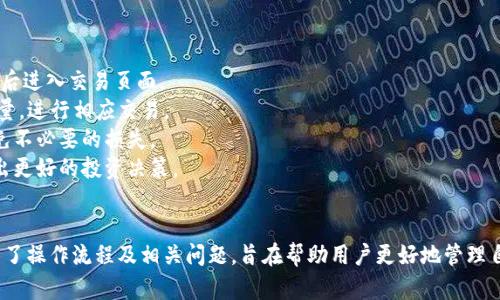 如何将TP钱包中的数字货币转移到火币交易所？详细步骤解析
TP钱包, 火币交易所, 数字货币转账, 加密货币操作/guanjianci

## 内容主体大纲

1. **引言**
   - 数字货币的普及
   - TP钱包和火币交易所的简介

2. **TP钱包的基本概念**
   - TP钱包的功能
   - 支持的数字货币种类

3. **火币交易所的基本概念**
   - 火币交易所的功能
   - 火币支持的数字货币和交易对

4. **将币从TP钱包转移到火币的准备工作**
   - 选择合适的数字货币
   - 确认火币账户的接收地址

5. **转账步骤详解**
   - 登录TP钱包
   - 选择资产进行转账
   - 输入火币的接收地址
   - 确认转账信息

6. **可能出现的问题及解决方案**
   - 网络问题
   - 地址错误
   - 手续费问题

7. **总结**
   - 转账注意事项
   - 后续步骤建议

## 内容正文

### 引言
随着数字资产的迅速发展，越来越多的用户开始关注如何在不同的区块链钱包和交易所之间转移自己的数字货币。在这些工具中，TP钱包和火币交易所因其灵活性和安全性而受到广泛欢迎。
本指南旨在为您提供详细的步骤，帮助您将TP钱包中的数字货币顺利转移到火币交易所，同时解答您在操作过程中可能遇到的各种问题。

### TP钱包的基本概念
#### TP钱包的功能
TP钱包是一款支持多链多币种的数字资产钱包，用户可以方便地管理和存储各种数字货币。其主要功能包括余额查看、接收和发送资产、DApp浏览等。

#### 支持的数字货币种类
TP钱包支持多种主流数字货币，如比特币（BTC）、以太坊（ETH）、莱特币（LTC）等，用户可以根据个人需求选择适合的币种进行存储和交易。

### 火币交易所的基本概念
#### 火币交易所的功能
火币是全球领先的数字资产交易平台之一，为用户提供交易、投资及其他数字资产服务。用户可以在火币上进行现货交易、合约交易、杠杆交易等多种操作。

#### 火币支持的数字货币和交易对
火币交易所支持多种数字货币和交易对，包括BTC/USDT、ETH/USDT等，用户可以根据市场情况灵活选择交易。

### 将币从TP钱包转移到火币的准备工作
#### 选择合适的数字货币
在进行转账之前，您需要确认自己在TP钱包中拥有可以转账到火币的数字货币。确保该币种在火币上可以交易，并查看当前的汇率。

#### 确认火币账户的接收地址
每个用户在火币交易所都有独特的地址用于接收特定的数字货币。在火币的账户界面中，找到“充币”选项，选择您要转账的数字货币，然后复制生成的接收地址。

### 转账步骤详解
#### 登录TP钱包
打开TP钱包应用程序，并使用您的账户信息登录。

#### 选择资产进行转账
在主界面，选择您希望转账的数字货币，点击“转账”或“发送”选项。

#### 输入火币的接收地址
在转账界面中，粘贴您从火币获得的接收地址，并输入您希望转账的金额。务必要仔细核对地址和金额，确保没有错误。

#### 确认转账信息
在确认页面，再次核对所有信息无误后，点击确认转账。在完成后，您将收到转账的状态信息，通常会有一个交易流水号，方便您查看交易记录。

### 可能出现的问题及解决方案
#### 网络问题
在转账过程中，网络问题可能导致您的交易未能成功提交。建议确保您的网络连接稳定，必要时可以尝试更换网络。

#### 地址错误
如果输入的火币接收地址错误，可能导致资产转账失误。请务必多次确认并确认地址的正确性。

#### 手续费问题
转账时，请注意每种数字货币的手续费可能不同。在进行转账前，建议查看所需手续费用，以免账户余额不足。

### 总结
#### 转账注意事项
在进行数字货币转账时，一定要注意安全性及操作的准确性，确保所有信息的正确性。

#### 后续步骤建议
转账完成后，您可以在火币交易所查看您的资产是否已经到账，并进行后续的交易与投资。

## 相关问题及详细介绍

### 问题1: TP钱包是什么，它的主要功能是什么？
TP钱包是什么，它的主要功能是什么？
TP钱包是一款流行的数字货币钱包，为用户提供便利的加密资产管理功能。其主要功能包括：
1. **资产存储与管理**：TP钱包支持多种加密货币，用户可以在同一平台上管理自己的各种数字资产。
2. **交易功能**：用户可以通过TP钱包直接进行加密货币的发送和接收，方便快捷。
3. **DApp浏览**：TP钱包内置DApp浏览器，用户可以直接在钱包中访问各种去中心化应用，如去中心化交易所、游戏等。
4. **安全保障**：TP钱包应用采用多重安全防护机制，以保护用户的资产安全，用户还可以设置二次认证以提高安全等级。

### 问题2: 火币交易所的主要特点和服务有哪些？
火币交易所的主要特点和服务有哪些？
火币交易所自创立以来，致力于为用户提供最优质的交易服务。其主要特点和服务包括：
1. **多样的交易品种**：火币不仅支持主流的数字货币，如比特币、以太坊等，还提供多种其他币种的交易服务，用户可以选择的余地非常大。
2. **高流动性**：火币拥有大量的用户和交易量，用户在交易时可以享受到较低的价差，提高交易的灵活性。
3. **安全性**：火币采用多重安全防护措施，包括冷钱包存储系统和专业团队监管，加密用户资产安全。
4. **丰富的金融产品**：除了现货交易，火币还提供合约交易、杠杆交易、投票、理财等多种金融产品，以满足不同用户的需求。

### 问题3: 如何确保转账地址的正确性？
如何确保转账地址的正确性？
确保转账地址的准确性是确保数字资产转移成功的关键。以下几种方式可以帮助确认地址的正确性：
1. **复制与粘贴**：尽量使用复制粘贴的方式来输入转账地址，避免手动输入时出现的错误。如果复制的时候出现格式问题，可以手动修正。
2. **逐字符核对**：在完成粘贴后，逐字符核对地址，确保没有遗漏或多加字符。
3. **使用二维码**：火币通常会提供二维码，用户可以通过扫描二维码来获得地址，大大降低错误的概率。
4. **小额测试转账**：建议在进行大额转账之前，可以先试着转账少量金额，确认无误后再进行大额转账。

### 问题4: 转账过程中遇到的常见问题及解决方案？
转账过程中遇到的常见问题及解决方案？
转账过程中可能会遇到一些问题，以下是一些常见问题及其解决方案：
1. **网络延迟**：网络不稳定可能影响转账的速度，建议在网络信号良好的情况下进行操作，必要时可重启网络。
2. **确认时间过长**：有时候交易确认时间较长，这可能是由于区块链网络拥堵，通常可耐心等待，同时也可关注官方渠道获取相关动态。
3. **手续费不足**：在进行转账前，一定要查看所需的交易手续费，以避免因手续费不足导致的转账失败。
4. **账户状态异常**：若出现账户被冻结或被限制的情况，建议及时联系火币客服进行解决。

### 问题5: 在火币交易所如何查看转账状态？
在火币交易所如何查看转账状态？
在火币交易所，用户可以通过以下几种方式来查看转账状态：
1. **充值记录查询**：登录火币账户，选择“资产”选项，找到“充值”记录，所有的充值流水都会在此处显示，用户可以查看具体的转账状态。
2. **使用交易流水号**：每次转账后，TP钱包会提供交易流水号，用户可以通过该流水号在区块链浏览器中查询交易状态，确认是否成功。
3. **警惕到账延迟**：在网络拥堵的情况下，转账到账的时间可能会有延迟，一般情况下，用户应耐心等待，并注意查看通知更新。

### 问题6: 火币交易所如何进行后续投资和交易？
火币交易所如何进行后续投资和交易？
在成功将数字货币转账到火币交易所之后，用户可以进行如下操作：
1. **选择交易对**：在火币交易界面中，选择需要交易的数字货币交易对，比如BTC/USDT，然后进入交易页面。
2. **设置订单类型**：用户可以选择限价单市场单等不同的订单类型，自定义设置价格与数量，进行相应交易。
3. **风险管理**：用户在进行交易时，应注意风险的管理，设置合理的止损线和止盈线，以避免不必要的损失。
4. **关注市场动态**：在交易过程中，要时刻关注市场动态、技术分析及其他信息，以便于做出更好的投资决策。

## 总结
成功将TP钱包中的数字货币转移到火币交易所是每个投资者必备的技能之一。本文详细介绍了操作流程及相关问题，旨在帮助用户更好地管理自己的数字资产。在操作过程中，请务必注意安全和准确性，确保资产安全无忧，祝您交易顺利！