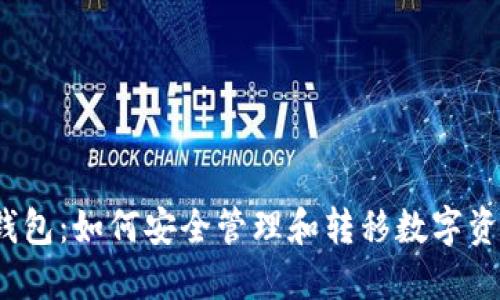 TP钱包：如何安全管理和转移数字资产？