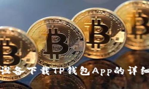安卓设备下载TP钱包App的详细指南