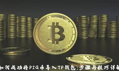 
如何成功将PIG币导入TP钱包：步骤与技巧详解