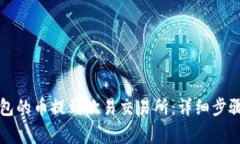 如何将TP钱包的币提到欧易交易所：详细步骤与注