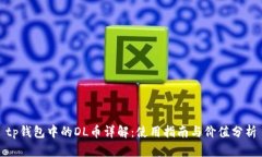 tp钱包中的DL币详解：使用指南与价值分析