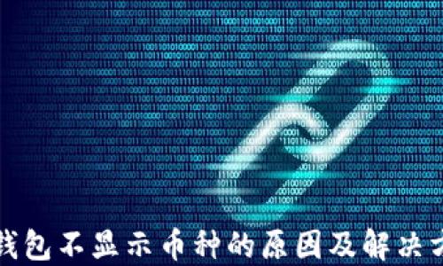 
TP钱包不显示币种的原因及解决方案