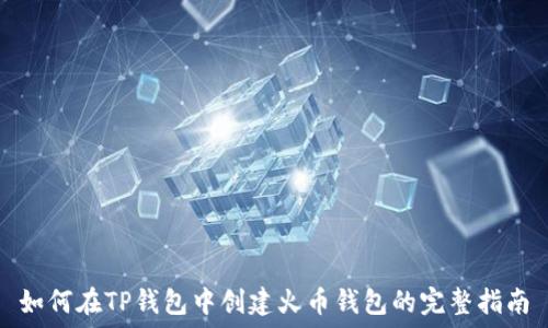   
如何在TP钱包中创建火币钱包的完整指南