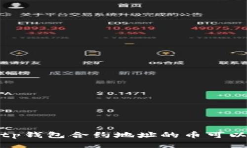 bolaottp钱包合约地址的币可以转出吗