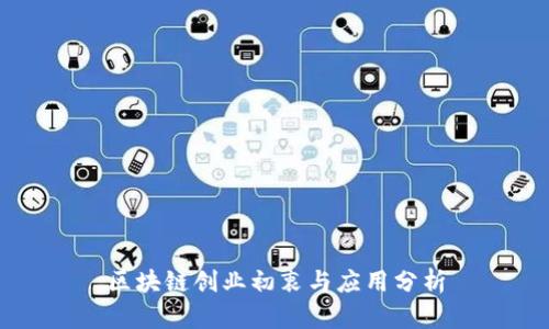 区块链创业初衷与应用分析