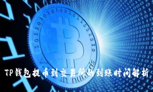 TP钱包提币到交易所的到账时间解析