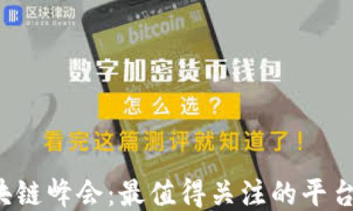 2023年区块链峰会:最值得关注的平台及其影响力