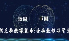 TP钱包如何兑换数字货币：全面教程及常见问题解