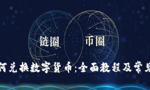 TP钱包如何兑换数字货币：全面教程及常见问题解答