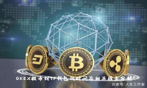 OKEX提币到TP钱包的时间及相关因素分析