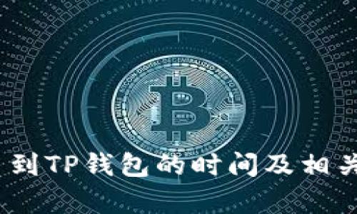 OKEX提币到TP钱包的时间及相关因素分析