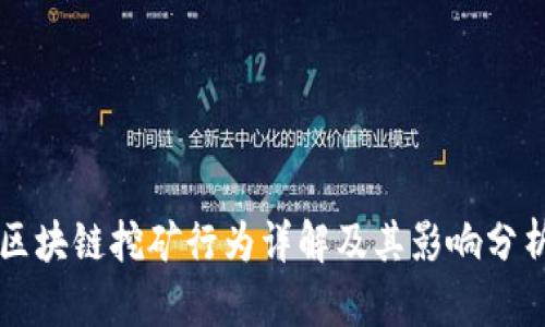 区块链挖矿行为详解及其影响分析