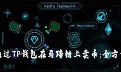 如何通过TP钱包在马蹄链上卖币：全方位指南