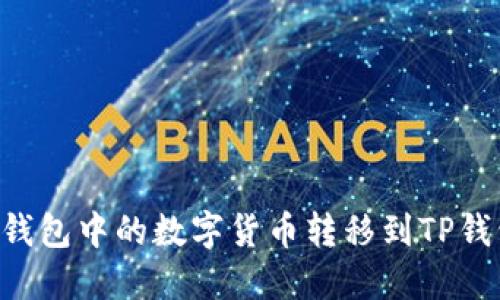 如何将火币钱包中的数字货币转移到TP钱包：详细指南