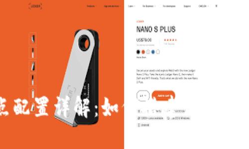 区块链节点配置详解：如何搭建高效的区块链网络