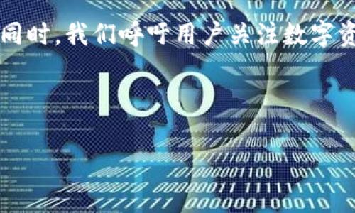    TP钱包没有币币交易了怎么办？解决方案与常见问题解析  / 

 guanjianci  TP钱包, 币币交易, 解决方案, 常见问题  /guanjianci 

## 内容主体大纲

1. 引言
   - TP钱包的功能介绍
   - 币币交易的重要性

2. TP钱包没有币币交易的原因
   - 监管政策的变化
   - 系统维护与升级
   - 用户需求变化

3. 快速解决方案
   - 使用其它交易平台
   - 升级TP钱包至最新版本
   - 联系TP钱包客服

4. 常见问题解析
   - 为什么TP钱包不支持币币交易？
   - 如何在TP钱包找到其他交易功能？
   - TP钱包的安全性如何？
   - 如何备份和恢复TP钱包？
   - TP钱包的手续费问题
   - TP钱包的未来发展趋势

5. 结论
   - 总结与展望

## 引言

 在数字货币迅速发展的今天，钱包的功能性和交易的便捷性显得尤为重要。TP钱包作为一款热门的钱包之一，提供了多种交易功能，其中币币交易是用户进行资产变现和投资的重要方式。然而，最近部分用户发现TP钱包不再支持币币交易，这使得很多用户感到困惑和不安。本文将详细解析这一现象的可能原因，并提供一系列解决方案。同时，我们也将回答一些常见问题，帮助用户更好地使用TP钱包。 

## TP钱包没有币币交易的原因

### 监管政策的变化

 数字货币行业的发展常常受到各国监管政策的影响。在某些国家或地区，政府可能会对数字资产交易施加更严格的限制，导致一些钱包停止币币交易以符合新的法律法规。例如，一些监管机构可能要求钱包提供更高的用户身份验证标准和反洗钱措施，而这些措施有时并不符合TP钱包的运营模式。因此，用户可能会发现自己无法进行币币交易。 

### 系统维护与升级

 任何一个技术产品都有可能面临系统维护和升级的需求。TP钱包可能在进行系统升级或维护，暂时关闭币币交易功能，以用户体验或增强安全性。通常，这种情况是暂时的，经过一段时间后，交易功能将恢复。如果用户发现该功能长时间无法使用，可以查看TP钱包的官方网站或社交媒体，获取最新的维护和升级信息。 

### 用户需求变化

 随着市场的变化，用户的需求也在不断发展。TP钱包可能会根据用户反馈和市场动向进行功能调整。如果发现币币交易的使用率低，或者用户对其他交易功能的需求更高，TP钱包可能会做出相应的调整，暂时关闭不太受欢迎的功能。因此，用户可以考虑提供反馈，向TP钱包团队反映自己的需求和建议。 

## 快速解决方案

### 使用其它交易平台

 如果TP钱包无法进行币币交易，用户可以考虑使用其他交易平台进行数字货币的交易。市场上有许多可靠的加密货币交易所，如Binance、Coinbase、KuCoin等。用户只需注册一个账户，完成必要的身份验证后，便可以进行币币交易。同时，许多平台也会提供各种工具和资源，帮助用户更好地进行交易。 

### 升级TP钱包至最新版本

 如果用户的TP钱包应用不是最新版本，可能会导致某些功能无法正常使用。建议前往官方应用商店，确认TP钱包的最新版本并及时更新。如果新版本中增加了对币币交易的支持，用户便可以恢复这一功能。更新通常还能修复已知的bug，提升整个钱包的稳定性和安全性。 

### 联系TP钱包客服

 如果以上的方法都无法解决用户的问题，建议及时联系TP钱包的客服团队。客服可以提供更专业的建议和支持，帮助用户了解为何币币交易无法使用。用户通过官方渠道联系，以确保信息的准确性，同时也可以在社交平台上查找其他用户的反馈，了解是否为普遍现象。 

## 常见问题解析

### 为什么TP钱包不支持币币交易？

 监管政策导致的限制 
 监管政策的影响可以说是数字货币行业发展中最具挑战性的因素之一。各国的法律法规不断变化，从而直接影响到加密货币的流通和交易。用户在使用TP钱包时，可能会发现由于新出台的法规，TP钱包不得不关闭币币交易的功能。这不仅是为了保护用户的资产安全，也是为了不违反当地的法律法规。

 系统维护与技术问题 
 此外，TP钱包的开发团队还可能因为系统维护、功能或安全漏洞修复等技术原因，暂停服务。虽然这对用户而言可能产生短期的不便，但从长远来看，维护系统的稳定性和安全性是相当必要的。

### 如何在TP钱包找到其他交易功能？

 其他交易选项的功能介绍 
 尽管TP钱包可能暂停了币币交易，但仍然有其他交易功能可供用户使用。例如，用户可以进行法币充值、数字资产转账等。在TP钱包中，用户可以查看各个功能板块，了解当前可用的交易能力，进而完成需要的操作。

 关注最新动态 
 为了确保用户始终能够掌握TP钱包的功能更新，建议定期关注TP钱包的官方网站以及官方社交媒体，获取第一手的消息。有时新功能会在新版本中推出，或者某些功能会在系统维护后重新开放。

### TP钱包的安全性如何？

 鉴别安全性的标准 
 在选择数字钱包时，安全性绝对是用户关注的首要因素。TP钱包采用了多重加密和安全保护措施，以确保用户资产不受到黑客攻击或其他安全威胁。此外，TP钱包还提供了备份和恢复功能，用户在丢失设备时，可以通过备份恢复自己的资产。

 用户自身的安全意识 
 用户在使用TP钱包时，也应提高自身的安全意识。例如，设置强密码，开启双重认证，不随便下载不明来源的应用，保持设备安全等，都是保护数字资产安全的重要措施。

### 如何备份和恢复TP钱包？

 备份的重要性 
 备份是确保用户资产安全的关键环节。TP钱包允许用户通过生成助记词，对钱包进行备份。当用户需要恢复钱包时，只需输入助记词即可完成。如果用户没有进行备份，可能会导致资产的永久丢失。

 备份的方法 
 在TP钱包中，用户可以进入设置页面，选择备份选项，按照指示生成助记词，并妥善保存。建议将助记词以物理方式保存在安全的地方，而不是存储在网络或不安全的设备中，以防丢失或被盗。

### TP钱包的手续费问题

 手续费的计算方式 
 TP钱包在进行交易时，一般会收取一定的手续费。手续费的金额取决于所进行的交易类型、交易金额等因素。在用户进行交易时，系统会自动计算并显示相关的手续费信息，以便用户进行参考。

 如何降低手续费 
 用户可以在非高峰时段进行交易，以降低手续费。此外，了解平台的相关优惠活动，选择手续费较低的交易方式，自然也能有效减少交易成本。如果不确定，用户可以向客服咨询具体的手续费标准。

### TP钱包的未来发展趋势

 技术创新与产品扩展 
 随着区块链技术的快速发展，TP钱包也在积极探索新技术的应用。未来，TP钱包有可能会推出更多创新功能，包括支持更多币种、智能合约等，以吸引更多用户。在面临币币交易关闭的情况下，TP钱包的未来发展将焦点放在用户体验和安全性上，以便更好地服务于用户。

 适应市场变化 
 TP钱包还需要不断适应市场的变化，关注用户需求和反馈，及时做出相应的调整。这对于保持竞争力、吸引新用户以及留住老用户都具有重要意义。同时，随着加密货币市场的成熟，TP钱包也有机会拓展到更多的非货币应用领域。

## 结论

 在数字货币的发展中，用户对于钱包的功能需求也在不断变化。尽管TP钱包近期关闭了币币交易功能，但我们提供的解决方案和相关问题的解析，希望能帮助用户更好地适应这一变化。同时，我们呼吁用户关注数字资产的安全问题，积极反馈自己的需求，以促使TP钱包等服务平台的不断进步和发展。

---

以上内容为TP钱包没有币币交易了的全面解析以及常见问题的详细解答。如需更深入的信息，建议关注TP钱包的官方渠道以获取最新动态和支持。