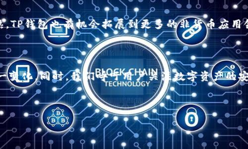    TP钱包没有币币交易了怎么办？解决方案与常见问题解析  / 

 guanjianci  TP钱包, 币币交易, 解决方案, 常见问题  /guanjianci 

## 内容主体大纲

1. 引言
   - TP钱包的功能介绍
   - 币币交易的重要性

2. TP钱包没有币币交易的原因
   - 监管政策的变化
   - 系统维护与升级
   - 用户需求变化

3. 快速解决方案
   - 使用其它交易平台
   - 升级TP钱包至最新版本
   - 联系TP钱包客服

4. 常见问题解析
   - 为什么TP钱包不支持币币交易？
   - 如何在TP钱包找到其他交易功能？
   - TP钱包的安全性如何？
   - 如何备份和恢复TP钱包？
   - TP钱包的手续费问题
   - TP钱包的未来发展趋势

5. 结论
   - 总结与展望

## 引言

 在数字货币迅速发展的今天，钱包的功能性和交易的便捷性显得尤为重要。TP钱包作为一款热门的钱包之一，提供了多种交易功能，其中币币交易是用户进行资产变现和投资的重要方式。然而，最近部分用户发现TP钱包不再支持币币交易，这使得很多用户感到困惑和不安。本文将详细解析这一现象的可能原因，并提供一系列解决方案。同时，我们也将回答一些常见问题，帮助用户更好地使用TP钱包。 

## TP钱包没有币币交易的原因

### 监管政策的变化

 数字货币行业的发展常常受到各国监管政策的影响。在某些国家或地区，政府可能会对数字资产交易施加更严格的限制，导致一些钱包停止币币交易以符合新的法律法规。例如，一些监管机构可能要求钱包提供更高的用户身份验证标准和反洗钱措施，而这些措施有时并不符合TP钱包的运营模式。因此，用户可能会发现自己无法进行币币交易。 

### 系统维护与升级

 任何一个技术产品都有可能面临系统维护和升级的需求。TP钱包可能在进行系统升级或维护，暂时关闭币币交易功能，以用户体验或增强安全性。通常，这种情况是暂时的，经过一段时间后，交易功能将恢复。如果用户发现该功能长时间无法使用，可以查看TP钱包的官方网站或社交媒体，获取最新的维护和升级信息。 

### 用户需求变化

 随着市场的变化，用户的需求也在不断发展。TP钱包可能会根据用户反馈和市场动向进行功能调整。如果发现币币交易的使用率低，或者用户对其他交易功能的需求更高，TP钱包可能会做出相应的调整，暂时关闭不太受欢迎的功能。因此，用户可以考虑提供反馈，向TP钱包团队反映自己的需求和建议。 

## 快速解决方案

### 使用其它交易平台

 如果TP钱包无法进行币币交易，用户可以考虑使用其他交易平台进行数字货币的交易。市场上有许多可靠的加密货币交易所，如Binance、Coinbase、KuCoin等。用户只需注册一个账户，完成必要的身份验证后，便可以进行币币交易。同时，许多平台也会提供各种工具和资源，帮助用户更好地进行交易。 

### 升级TP钱包至最新版本

 如果用户的TP钱包应用不是最新版本，可能会导致某些功能无法正常使用。建议前往官方应用商店，确认TP钱包的最新版本并及时更新。如果新版本中增加了对币币交易的支持，用户便可以恢复这一功能。更新通常还能修复已知的bug，提升整个钱包的稳定性和安全性。 

### 联系TP钱包客服

 如果以上的方法都无法解决用户的问题，建议及时联系TP钱包的客服团队。客服可以提供更专业的建议和支持，帮助用户了解为何币币交易无法使用。用户通过官方渠道联系，以确保信息的准确性，同时也可以在社交平台上查找其他用户的反馈，了解是否为普遍现象。 

## 常见问题解析

### 为什么TP钱包不支持币币交易？

 监管政策导致的限制 
 监管政策的影响可以说是数字货币行业发展中最具挑战性的因素之一。各国的法律法规不断变化，从而直接影响到加密货币的流通和交易。用户在使用TP钱包时，可能会发现由于新出台的法规，TP钱包不得不关闭币币交易的功能。这不仅是为了保护用户的资产安全，也是为了不违反当地的法律法规。

 系统维护与技术问题 
 此外，TP钱包的开发团队还可能因为系统维护、功能或安全漏洞修复等技术原因，暂停服务。虽然这对用户而言可能产生短期的不便，但从长远来看，维护系统的稳定性和安全性是相当必要的。

### 如何在TP钱包找到其他交易功能？

 其他交易选项的功能介绍 
 尽管TP钱包可能暂停了币币交易，但仍然有其他交易功能可供用户使用。例如，用户可以进行法币充值、数字资产转账等。在TP钱包中，用户可以查看各个功能板块，了解当前可用的交易能力，进而完成需要的操作。

 关注最新动态 
 为了确保用户始终能够掌握TP钱包的功能更新，建议定期关注TP钱包的官方网站以及官方社交媒体，获取第一手的消息。有时新功能会在新版本中推出，或者某些功能会在系统维护后重新开放。

### TP钱包的安全性如何？

 鉴别安全性的标准 
 在选择数字钱包时，安全性绝对是用户关注的首要因素。TP钱包采用了多重加密和安全保护措施，以确保用户资产不受到黑客攻击或其他安全威胁。此外，TP钱包还提供了备份和恢复功能，用户在丢失设备时，可以通过备份恢复自己的资产。

 用户自身的安全意识 
 用户在使用TP钱包时，也应提高自身的安全意识。例如，设置强密码，开启双重认证，不随便下载不明来源的应用，保持设备安全等，都是保护数字资产安全的重要措施。

### 如何备份和恢复TP钱包？

 备份的重要性 
 备份是确保用户资产安全的关键环节。TP钱包允许用户通过生成助记词，对钱包进行备份。当用户需要恢复钱包时，只需输入助记词即可完成。如果用户没有进行备份，可能会导致资产的永久丢失。

 备份的方法 
 在TP钱包中，用户可以进入设置页面，选择备份选项，按照指示生成助记词，并妥善保存。建议将助记词以物理方式保存在安全的地方，而不是存储在网络或不安全的设备中，以防丢失或被盗。

### TP钱包的手续费问题

 手续费的计算方式 
 TP钱包在进行交易时，一般会收取一定的手续费。手续费的金额取决于所进行的交易类型、交易金额等因素。在用户进行交易时，系统会自动计算并显示相关的手续费信息，以便用户进行参考。

 如何降低手续费 
 用户可以在非高峰时段进行交易，以降低手续费。此外，了解平台的相关优惠活动，选择手续费较低的交易方式，自然也能有效减少交易成本。如果不确定，用户可以向客服咨询具体的手续费标准。

### TP钱包的未来发展趋势

 技术创新与产品扩展 
 随着区块链技术的快速发展，TP钱包也在积极探索新技术的应用。未来，TP钱包有可能会推出更多创新功能，包括支持更多币种、智能合约等，以吸引更多用户。在面临币币交易关闭的情况下，TP钱包的未来发展将焦点放在用户体验和安全性上，以便更好地服务于用户。

 适应市场变化 
 TP钱包还需要不断适应市场的变化，关注用户需求和反馈，及时做出相应的调整。这对于保持竞争力、吸引新用户以及留住老用户都具有重要意义。同时，随着加密货币市场的成熟，TP钱包也有机会拓展到更多的非货币应用领域。

## 结论

 在数字货币的发展中，用户对于钱包的功能需求也在不断变化。尽管TP钱包近期关闭了币币交易功能，但我们提供的解决方案和相关问题的解析，希望能帮助用户更好地适应这一变化。同时，我们呼吁用户关注数字资产的安全问题，积极反馈自己的需求，以促使TP钱包等服务平台的不断进步和发展。

---

以上内容为TP钱包没有币币交易了的全面解析以及常见问题的详细解答。如需更深入的信息，建议关注TP钱包的官方渠道以获取最新动态和支持。