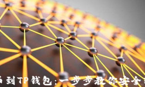 
从交易所提币到TP钱包：一步步教你安全转移数字资产