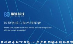 从交易所提币到TP钱包：一步步教你安全转移数字