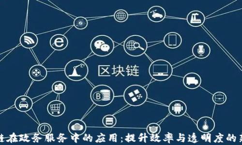 
区块链在政务服务中的应用：提升效率与透明度的新机遇