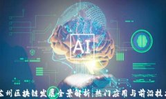 苏州区块链发展全景解析：热门应用与前沿技术