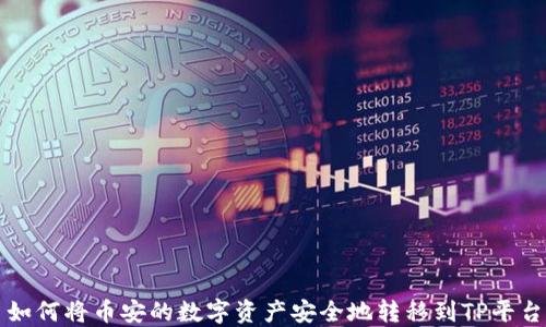 
如何将币安的数字资产安全地转移到TP平台