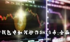 在TP钱包中如何炒作SHIB币：全面指南