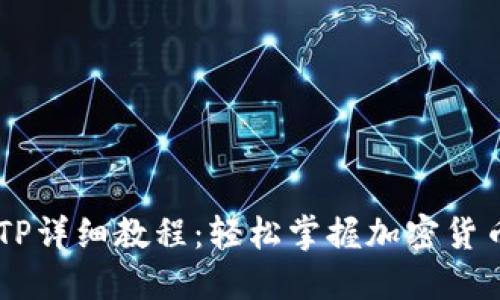 Core提币TP详细教程：轻松掌握加密货币转账技巧