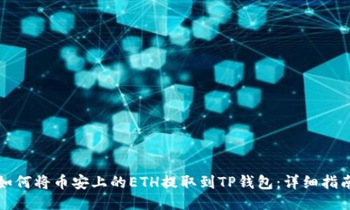 如何将币安上的ETH提取到TP钱包：详细指南