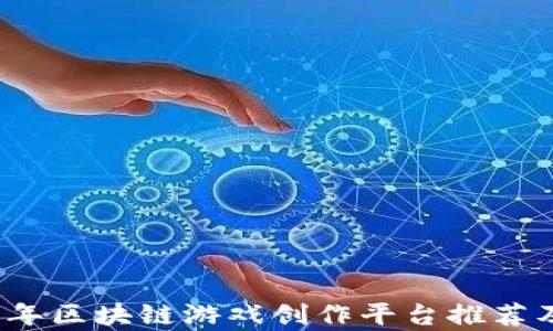 
2023年区块链游戏创作平台推荐及分析