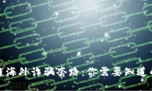 揭露区块链海外诈骗套路：你需要知道的防骗技巧